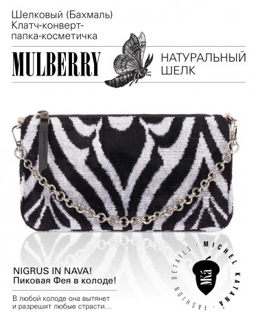 Шелковый (Бахмаль) Клатч-конверт-папка-косметичка NIGRUS IN NAVA! (Пиковая Фея в колоде!) NIGRUS IN NAVA!_Thiny/S